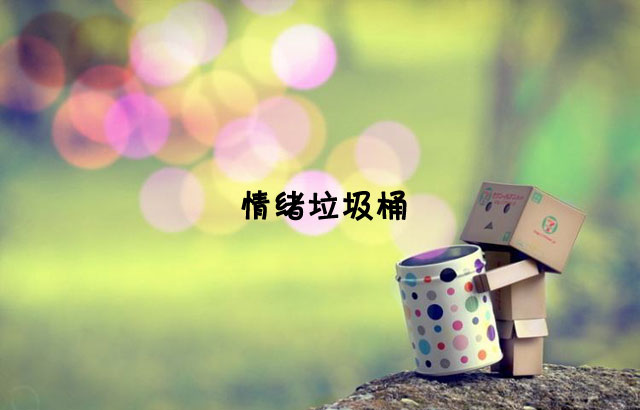 戶外垃圾桶我們見過，什么是情緒垃圾桶呢？